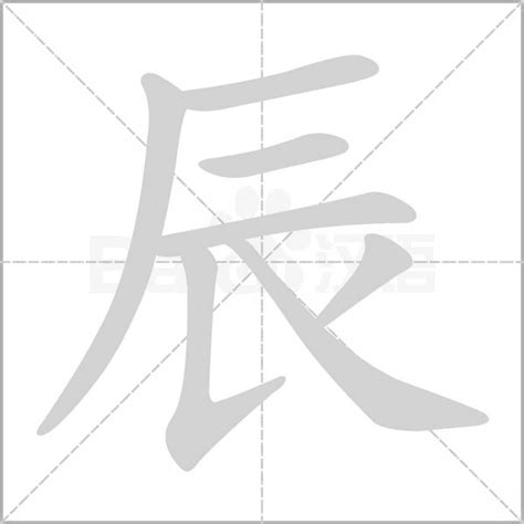 有辰的字